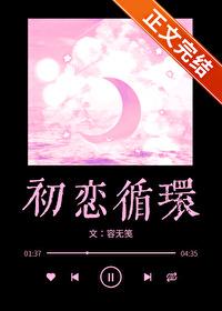 初恋循环容无笺路京棠