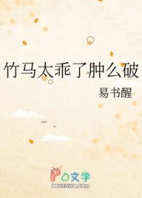竹马太乖了肿么破番外