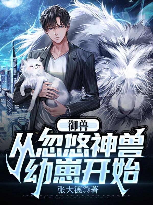 御兽从契约玄兵兽开始