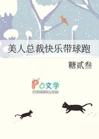 总裁带球跑快穿