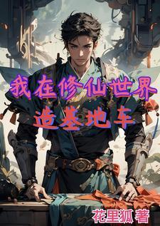 我在修仙世界卡