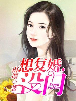 想复婚没门免费观看