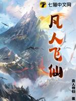 凡人飞仙怎么样
