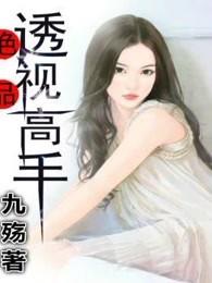 绝品透视高手九殇著