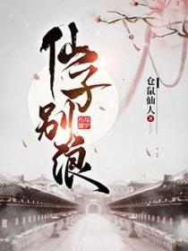 仙子不当人 笔趣阁