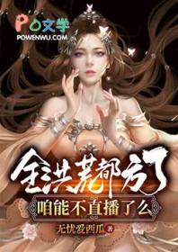 全洪荒都在和我抢道侣