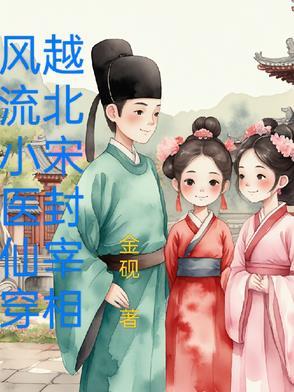 风流才子穿越
