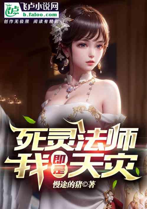 全民转职死灵法师我即是天灾免费阅读