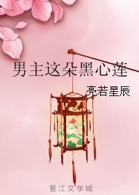 男主这朵黑心莲花女尊