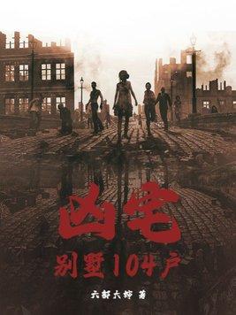 凶宅实拍