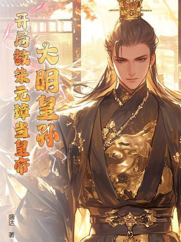 大明开局吓疯朱元璋