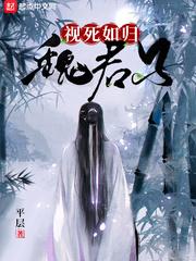 视死如归魏君子男主几个女人