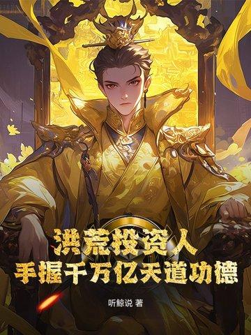 洪荒开局百万亿修为天空有云
