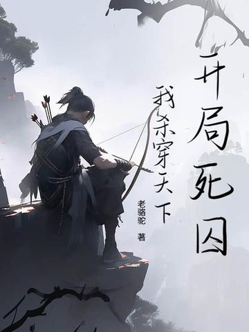 我开局就死