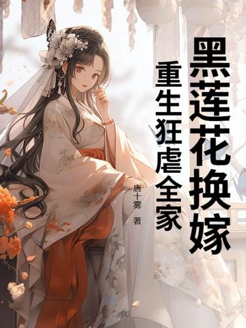 黑莲花重生之