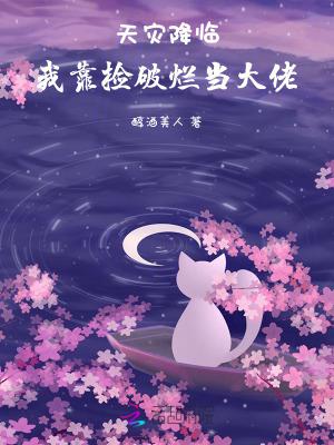 天灾降临我靠捡破烂当大佬.txt