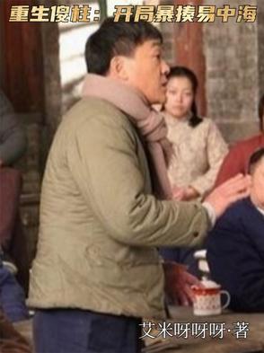 重生成傻柱的