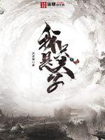 我只是夫子 吴启冥