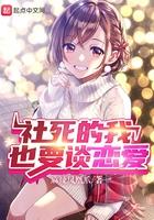 社死的我也要谈恋爱笔趣阁