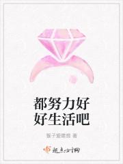 好好努力 好好生活