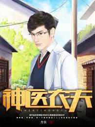 神医农夫周游