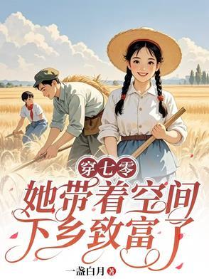 带着空间穿70