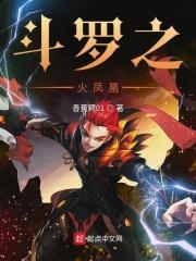 斗罗之火凤凰全文免费阅读