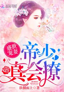 盛世宠婚帝少太腹黑