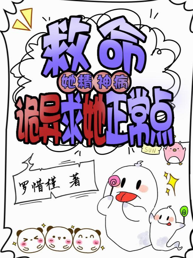 她有精神病