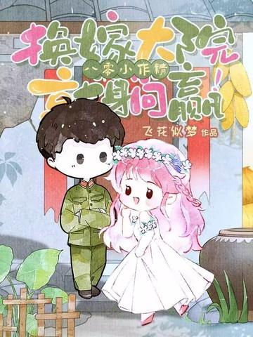 八零女要改嫁