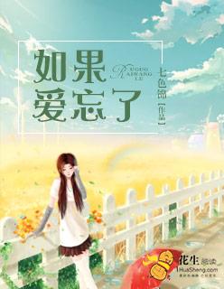 如果爱忘了歌词戚薇