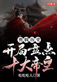 剪辑历史开局盘点十大帝皇 吃吃吃人