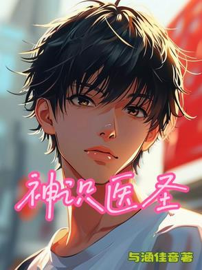 神医圣手免费阅读全文