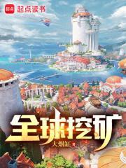 全球挖矿TXT百度