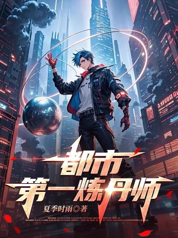 都市炼丹排行榜