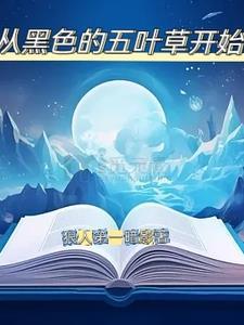 穿越黑色五叶草