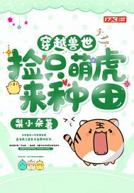 萌兽嗨起来免费阅读