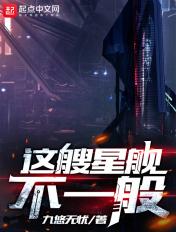 这艘星舰不一般TXT百度