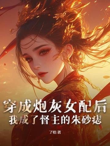 穿成炮灰女配之后免费阅读