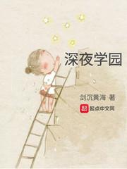 深夜学园最新章节