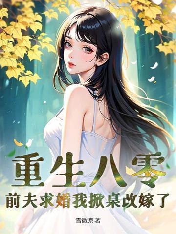 重生八零;小辣妻有空间