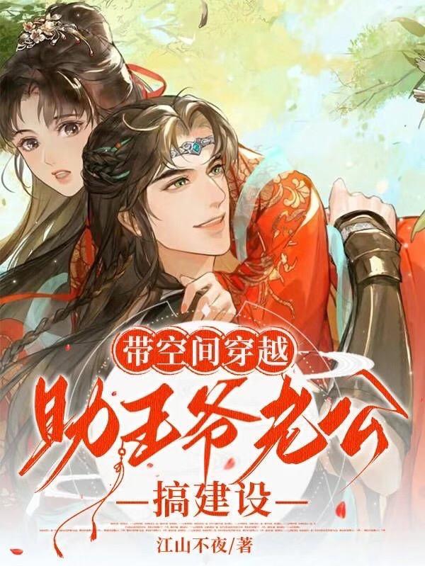 带着空间当王妃