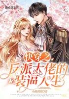 快穿之反派大佬的反击计划