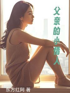 父亲小情人的说说