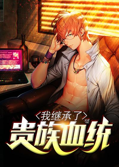 我继承了贵族血统在线阅读