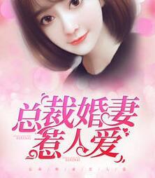 总裁婚妻惹人爱免费阅读